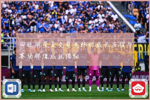 田径明星麦克劳克林的成长历程与赛场辉煌成就揭秘