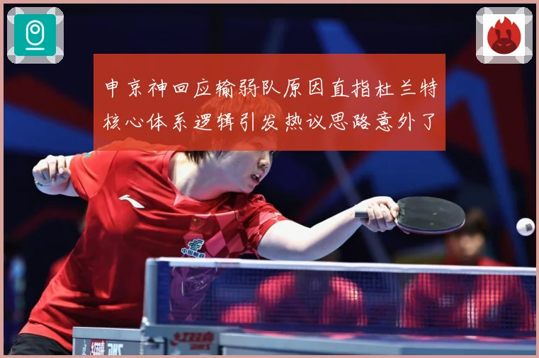 申京神回应输弱队原因直指杜兰特核心体系逻辑引发热议思路意外了赛场复盘