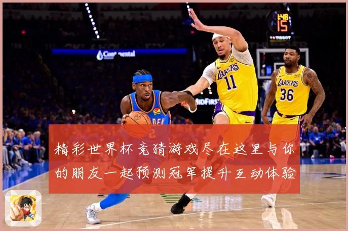 精彩世界杯竞猜游戏尽在这里与你的朋友一起预测冠军提升互动体验数据研判
