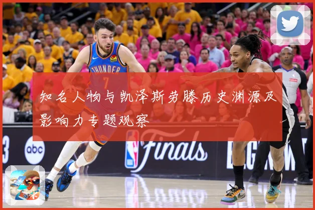 知名人物与凯泽斯劳滕历史渊源及影响力专题观察