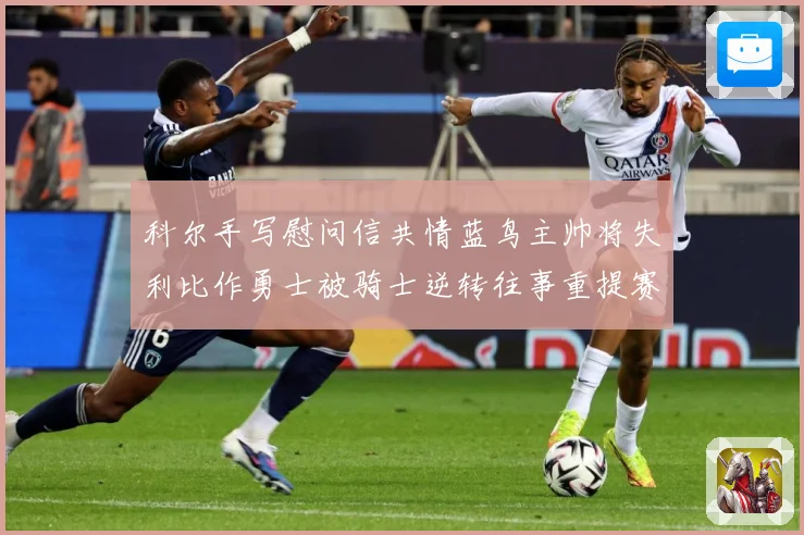 科尔手写慰问信共情蓝鸟主帅将失利比作勇士被骑士逆转往事重提赛场复盘