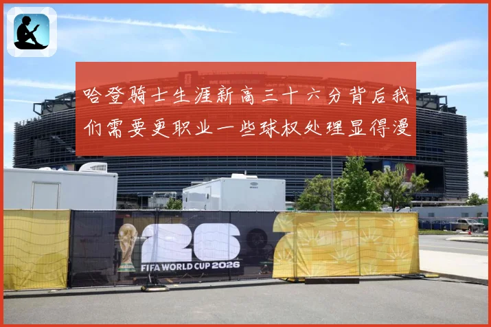 哈登骑士生涯新高三十六分背后我们需要更职业一些球权处理显得漫成长观察