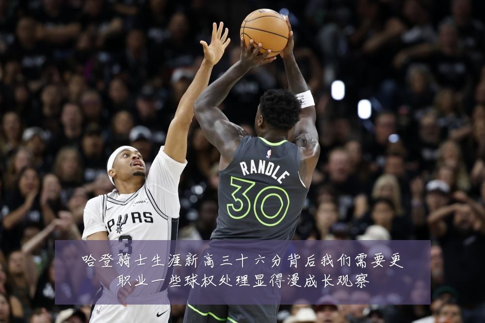 哈登骑士生涯新高三十六分背后我们需要更职业一些球权处理显得漫成长观察