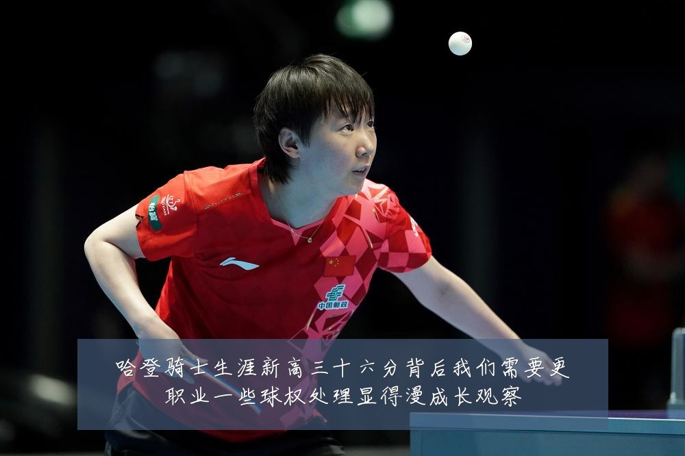 哈登骑士生涯新高三十六分背后我们需要更职业一些球权处理显得漫成长观察