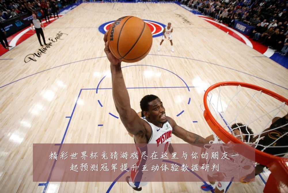 精彩世界杯竞猜游戏尽在这里与你的朋友一起预测冠军提升互动体验数据研判