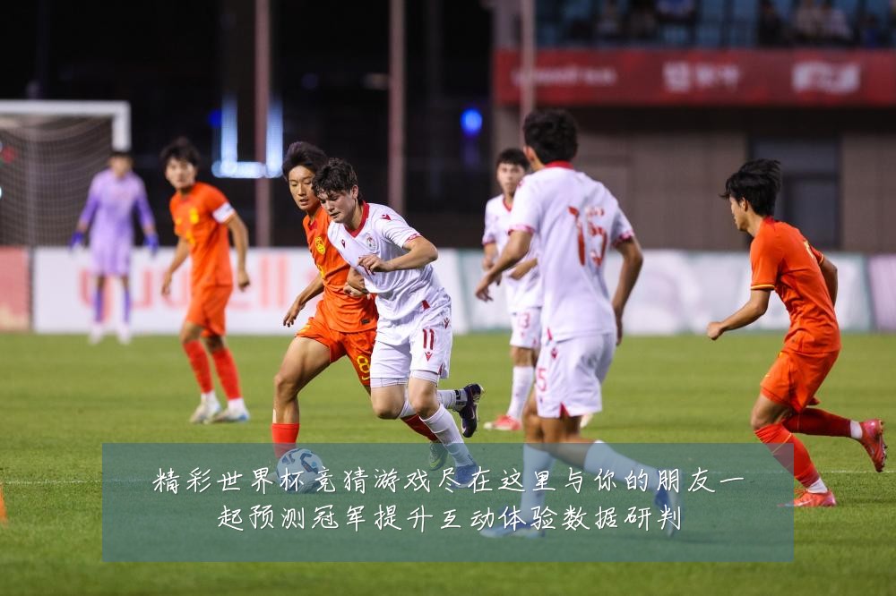 精彩世界杯竞猜游戏尽在这里与你的朋友一起预测冠军提升互动体验数据研判