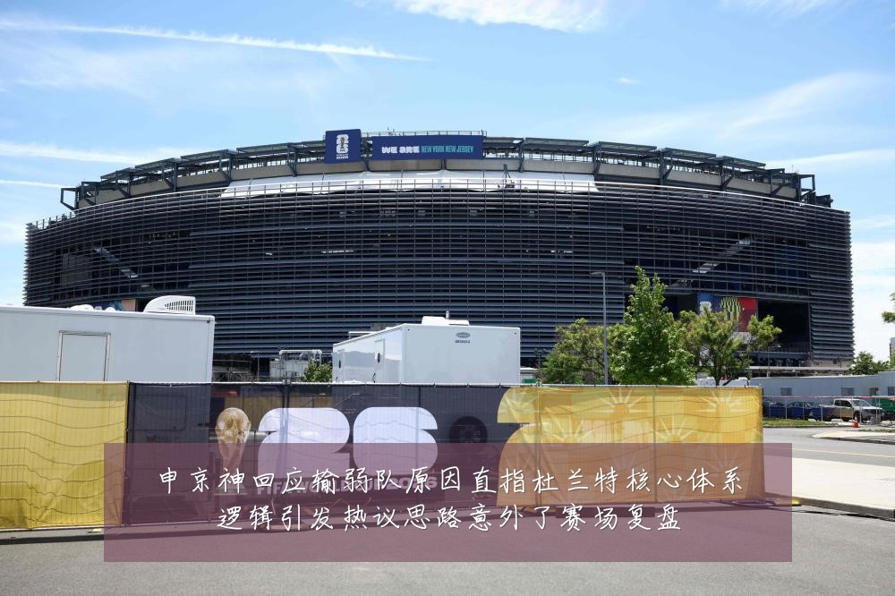 申京神回应输弱队原因直指杜兰特核心体系逻辑引发热议思路意外了赛场复盘