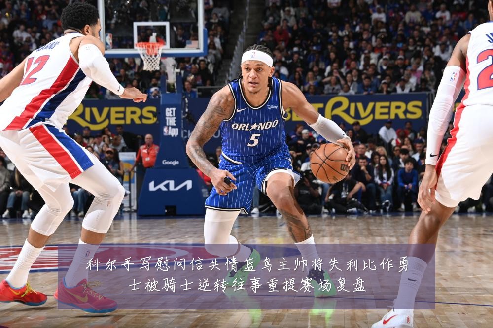 科尔手写慰问信共情蓝鸟主帅将失利比作勇士被骑士逆转往事重提赛场复盘