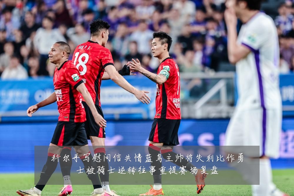科尔手写慰问信共情蓝鸟主帅将失利比作勇士被骑士逆转往事重提赛场复盘