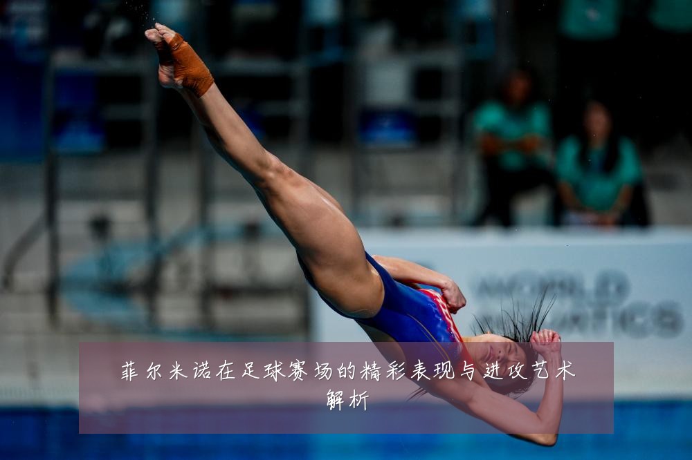 菲尔米诺在足球赛场的精彩表现与进攻艺术解析
