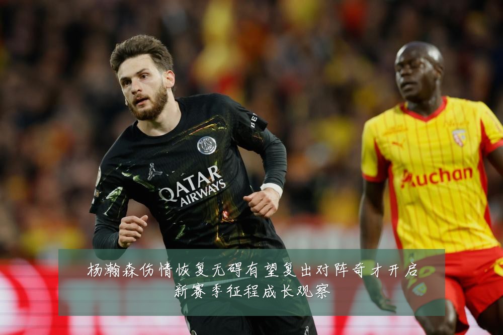 杨瀚森伤情恢复无碍有望复出对阵奇才开启新赛季征程成长观察