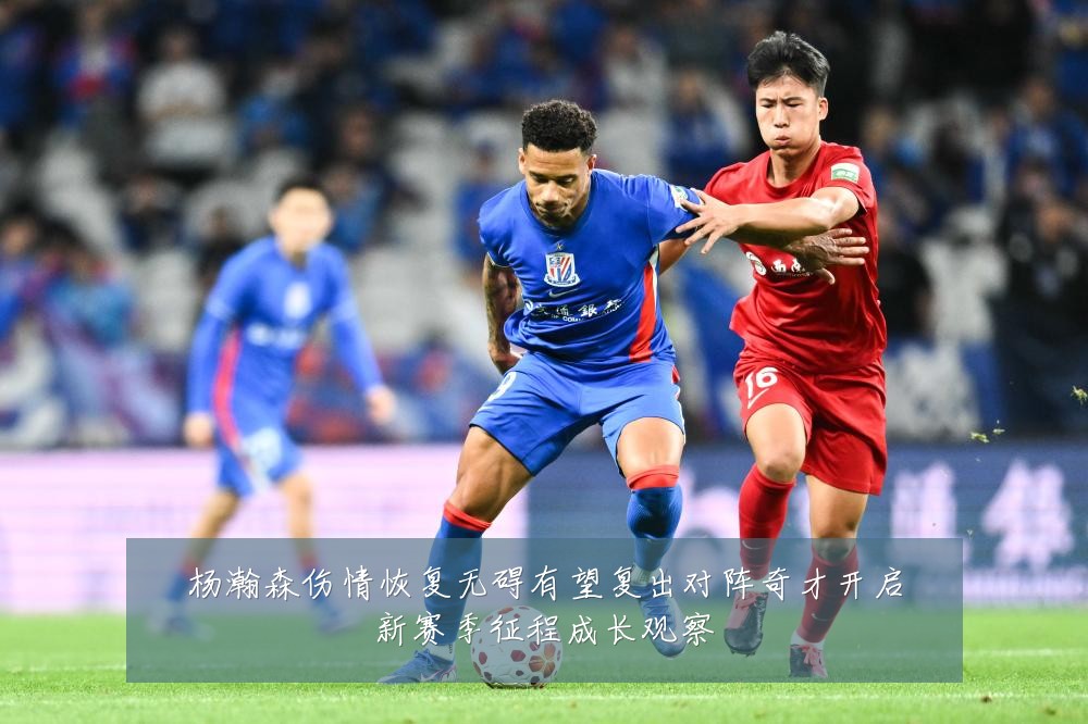 杨瀚森伤情恢复无碍有望复出对阵奇才开启新赛季征程成长观察