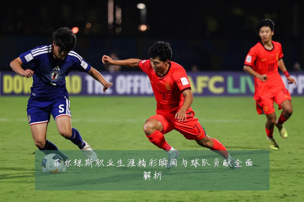 菲尔琼斯职业生涯精彩瞬间与球队贡献全面解析