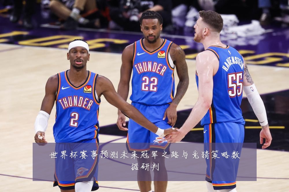 世界杯赛事预测未来冠军之路与竞猜策略数据研判