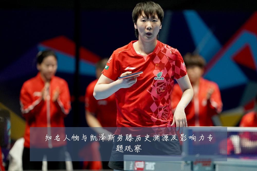 知名人物与凯泽斯劳滕历史渊源及影响力专题观察