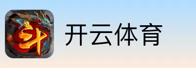开云体育